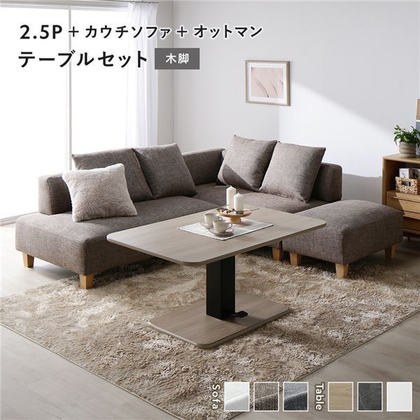 コーナー カウチソファ テーブルセット 2.5人掛け＋カウチソファ＋オットマン：ミックスブラウン 木脚 テーブル：ナチュラル
