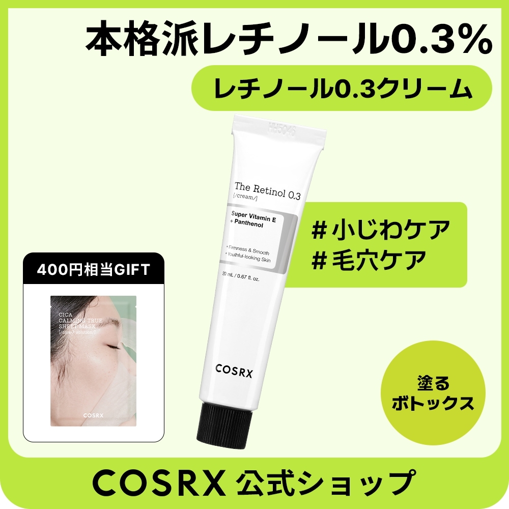 Qoo10] COSRX RXザ・レチノール0.3クリーム20mL : スキンケア