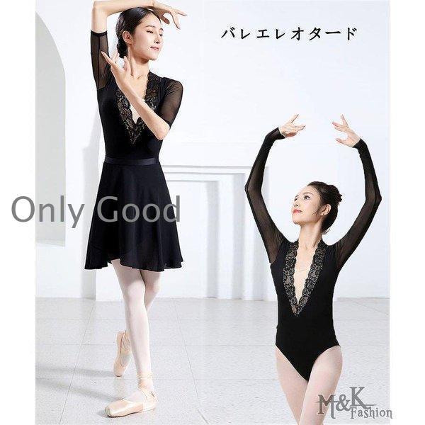 バレエレオタード 大人レース 長袖 五分袖 エレガント プランジングネック レディースバレエウェア レッスン着練習着 競技着 2枚