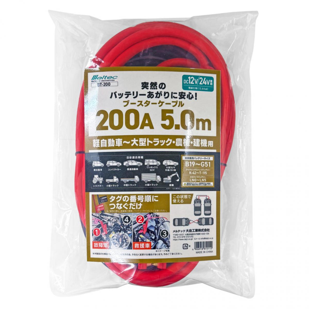 メルテック 大自工業 ブースターケーブル 200A 5.0m BT-200 ケーブル 軽自動車大型トラック用 農機用 建機用 メンテナンス