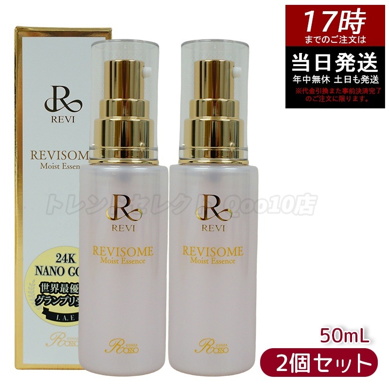 【2個セット】REVI ルヴィソーム モイストエッセンス 50ml 美容液 レディース フェイシャルケア ホームケア ホームエステ 銀座ロッソ ROSSO
