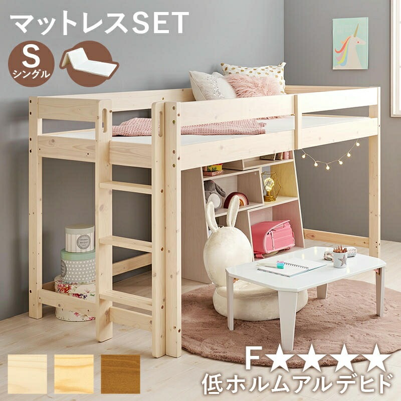 マットレス付 木製 ロータイプ ロフトベッド 高さ120cm 木製 すのこベッド 低ホルムアルデヒド 床下収納 ハシゴタイプ 床面下収納 子供部屋 パイン材 耐荷重250kg 家具 引越し 新生活 W
