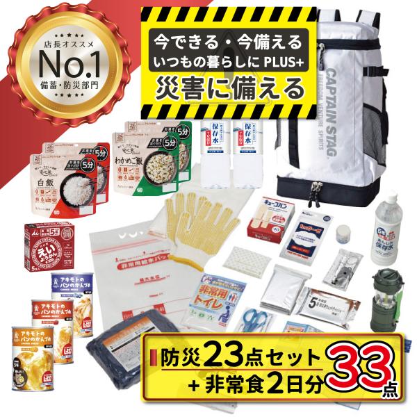 防災セット 非常食 ２日分 ３３点 防災グッズ 一次避難用 災害対策 1人用 避難 地震 非常用 持ち出し 袋 防災リュック 防災 バッグ 台風 対策 緊急 支援 備蓄