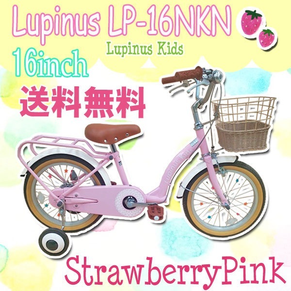 全国送料無料簡易組立Lupinus(ルピナス)LP-16NKN-H16インチキッズサイクル カゴ 補