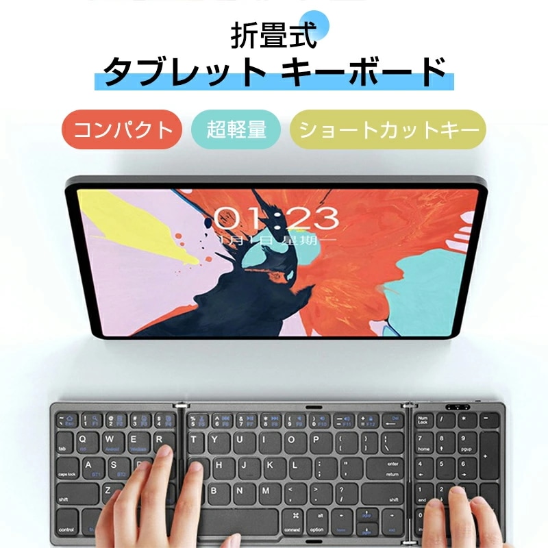 タブレットキーボード 折りたたみ キーボード マウス コンパクト 超軽量 ショートカットキー マグネット 超薄型 usb充電 ブルートゥース連接 多システムコンパチ 分離式 Android Ios