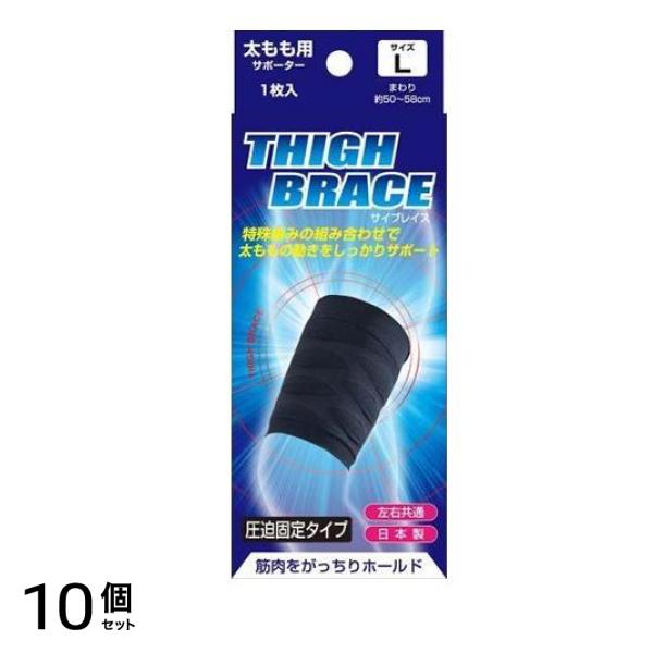 ブレイスサポーター 太もも サイブレイス 1枚入 (Lサイズ) 10個セット