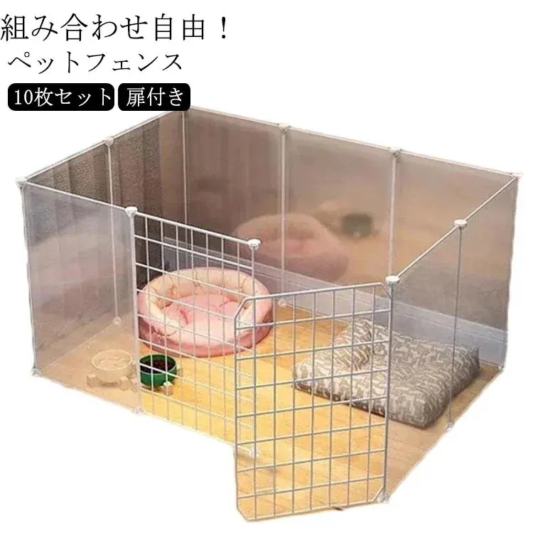 【1つ買うと1つ】ペットフェンス ペットサークル 透明 半透明 ドア付き ジョイント式 10枚 フェンス 柵 ペット ケージ サークル ゲート ガード 小型犬 犬 猫 うさぎ 小動物 赤ちゃん ベ