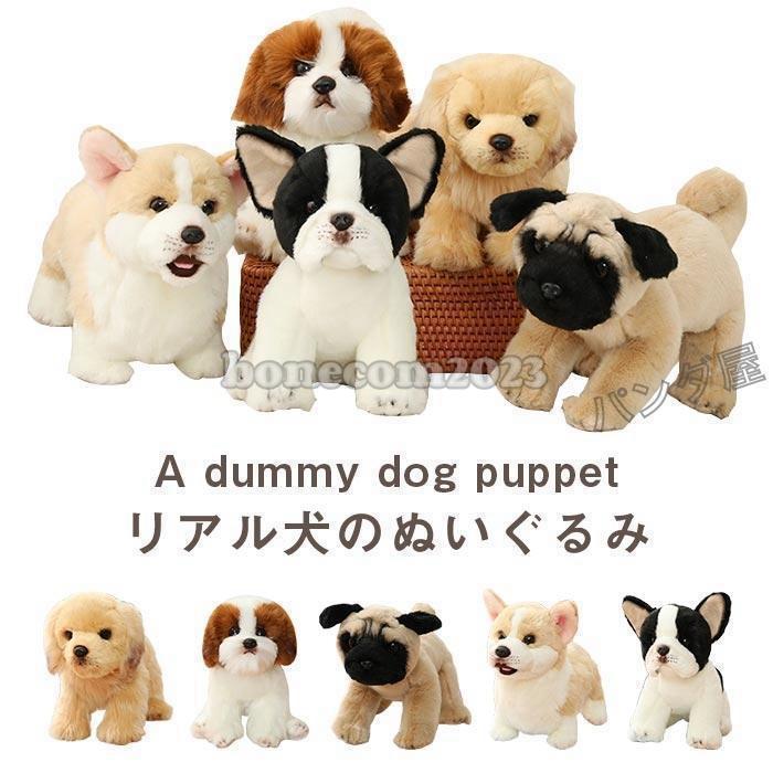 犬 ぬいぐるみ リアル 仔犬 パグ ブルドッグ ゴールデンレトリバー コーギー犬 シーズー 犬 ワンちゃん 抱き枕 可愛い 動物 ふわふわ 誕生日 プレゼント 置物