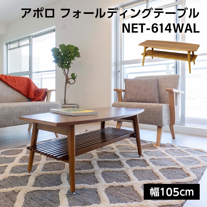 アポロフォールディングテーブル　NET-614WAL