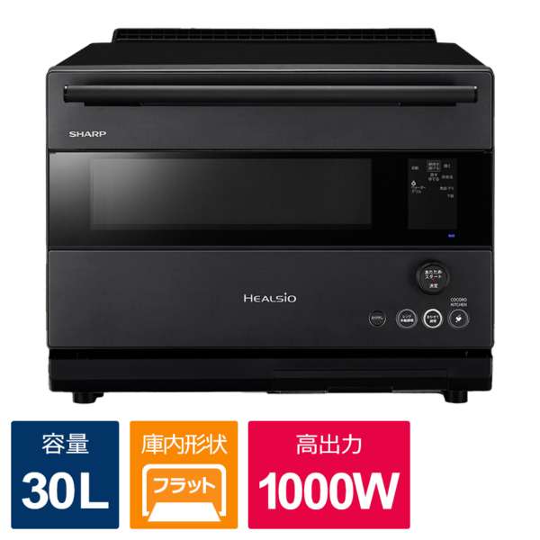 ウォーターオーブンレンジ 30L フラット HEALSIO(ヘルシオ) ダークメタル AX-RS1B-H