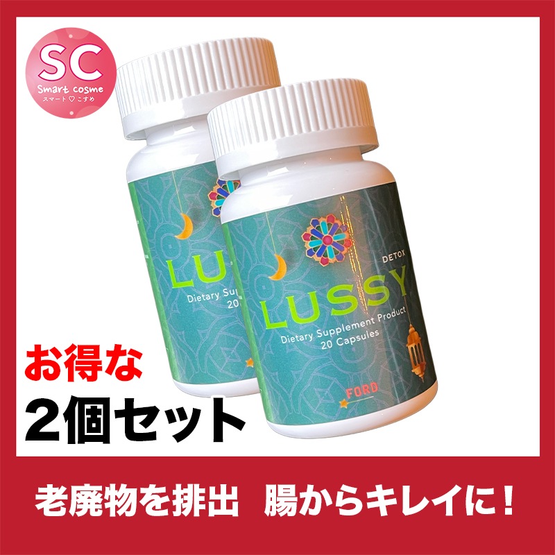 LUSSY(ルシー) お得な2個セット 優れた排出効果でスッキリダイエット 7,740円