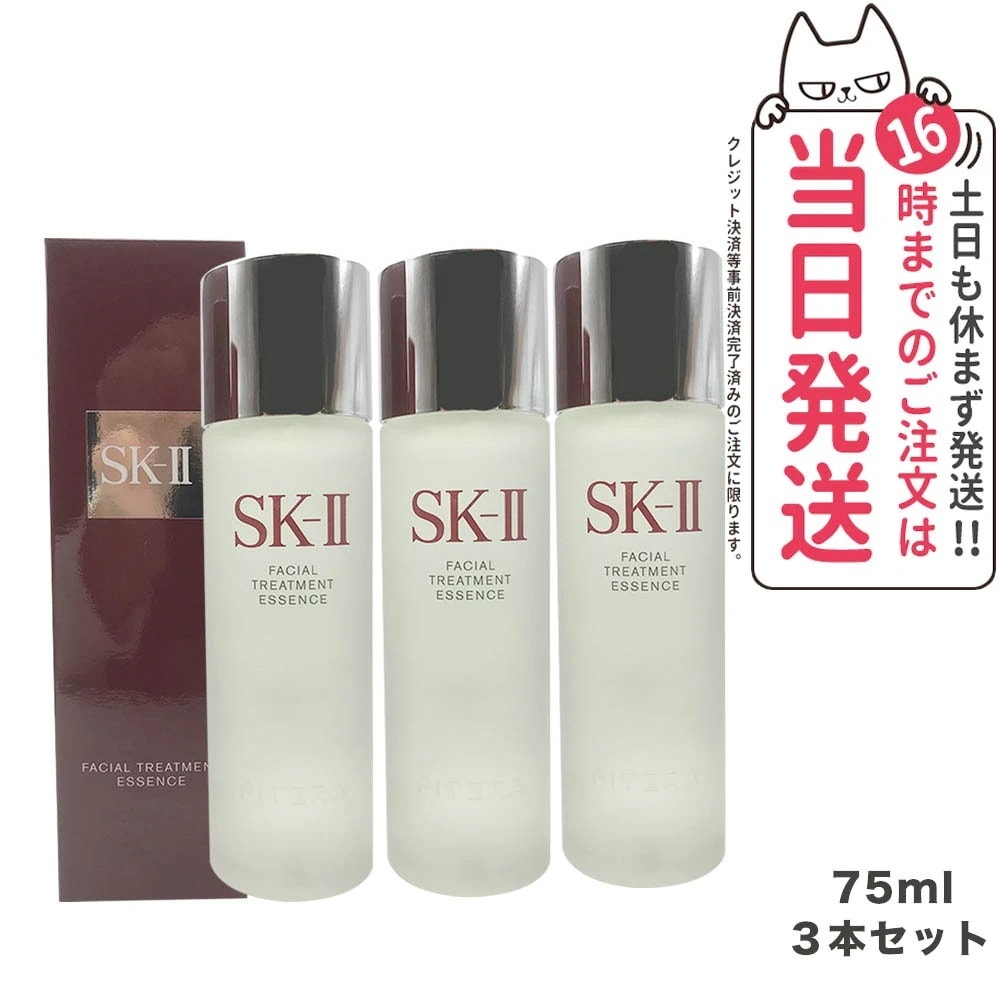 【3本セット25年製造 国内正規品】SK2 エスケーツー フェイシャル トリートメント エッセンス 75ml