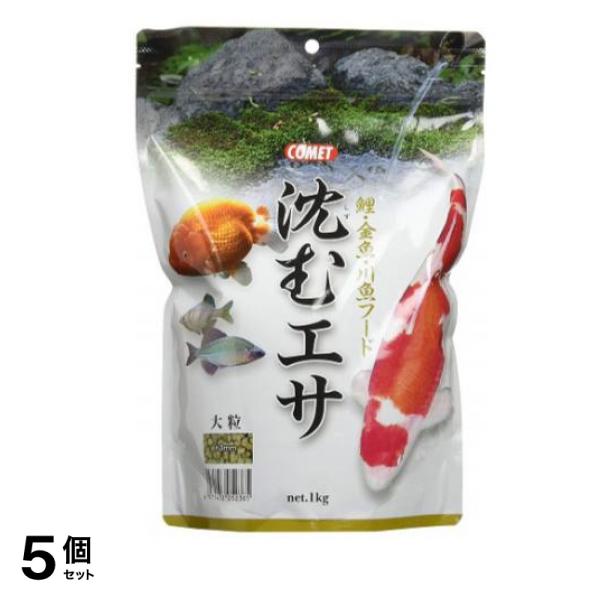 コメット 沈むエサ 大粒 1kg 5個セット 4,567円