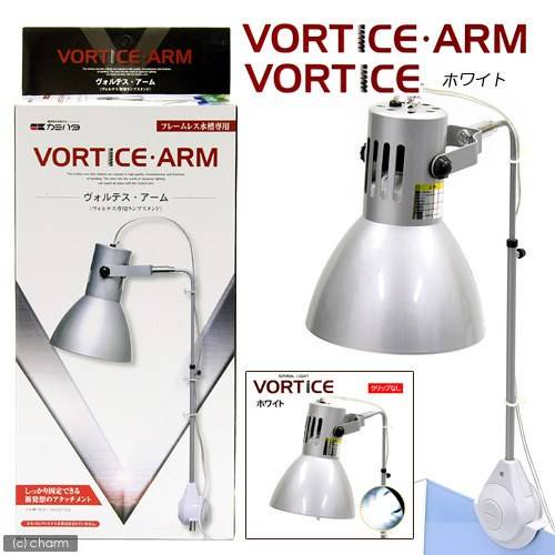 カミハタ　ヴォルテス　３０Ｗ　ホワイト（クリップなし）ヴォルテスアームセット　水槽用照明　ライト　熱帯魚　水草　アクアリウム　ＣＲＣ10―15―30―00―00