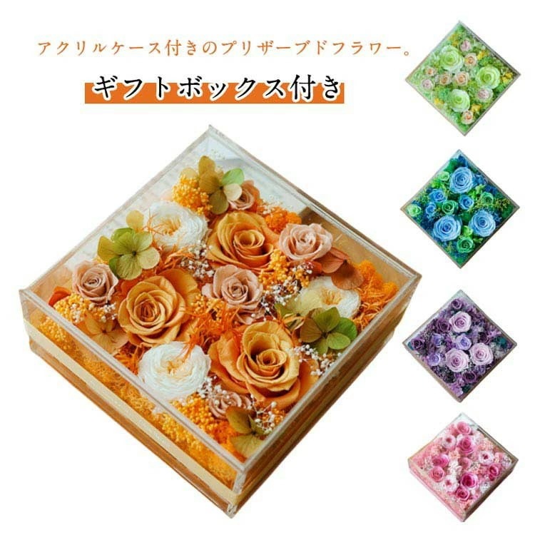 高品質新入 プリザーブドフラワー ボックスフラワー アクリルケース 枯れない花 ギフト 開店祝い 結婚記念日 女性 妻 おしゃれ 花 プレゼント