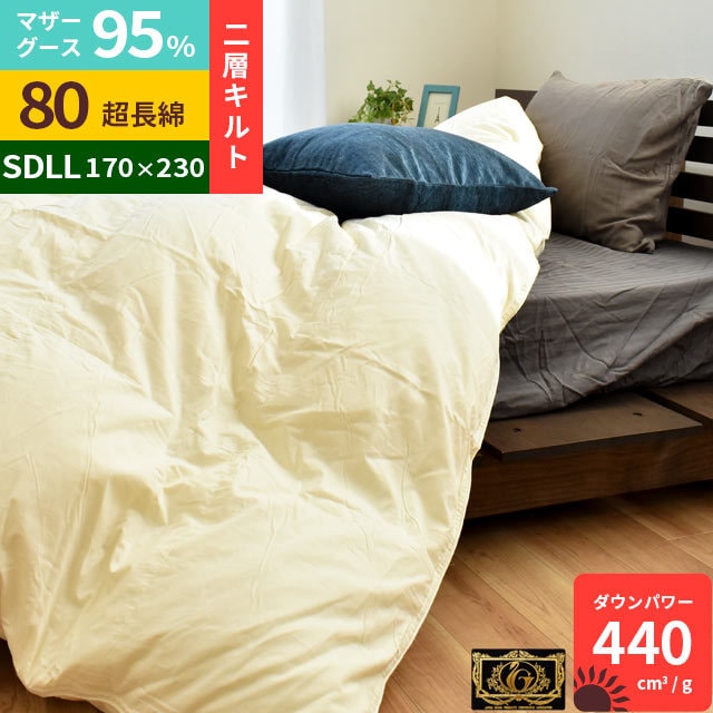 羽毛布団 セミダブル超ロング 170X230cm ポーランド産 マザーグース95% 2層キルト プレミアムゴールドラベル 440dp以上 Albaアルバ 3SDA-42404IV こだわり安眠館