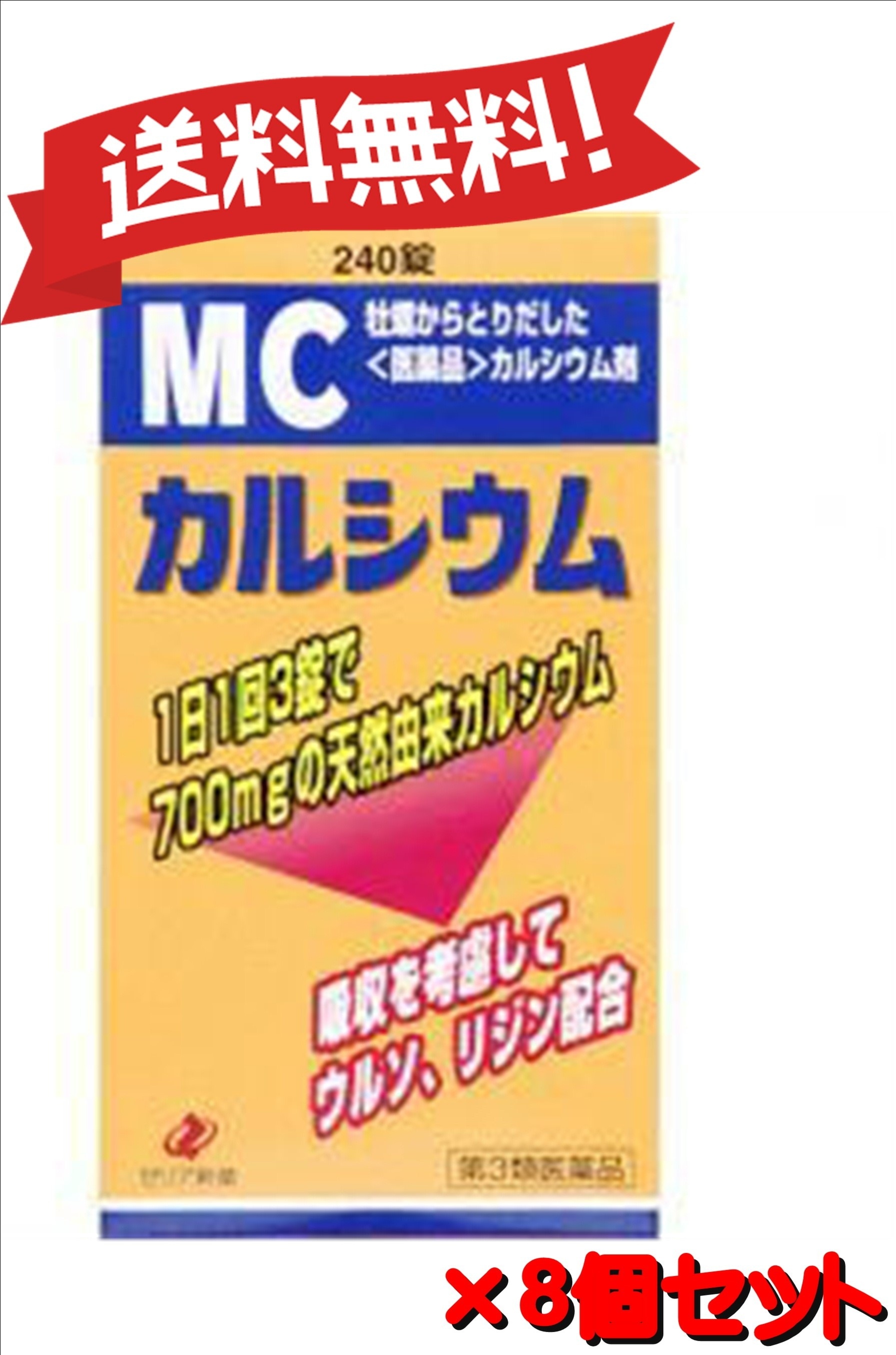 【送料無料 ８個セット】【第3類医薬品】MCカルシウム 240錠 4987103043461-8