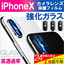 iPhone X レンズ保護ガラスフィルム カメラレンズ保護 強化ガラス