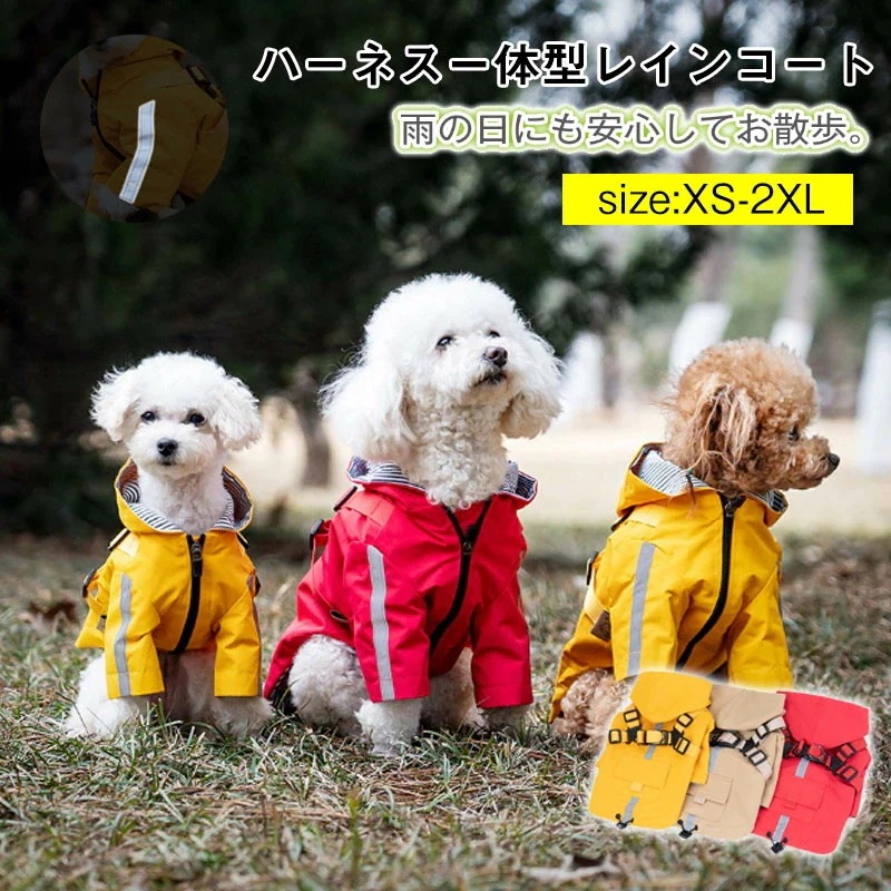 【お買い物祭！全品P5+5%OFF】犬 レインコート 犬服 着せやすい ドッグウェア リード用オープン口付き 反射テープ 夜行安全 フード付き ペット服 小型犬 犬用レインコート ウインドブレーカー