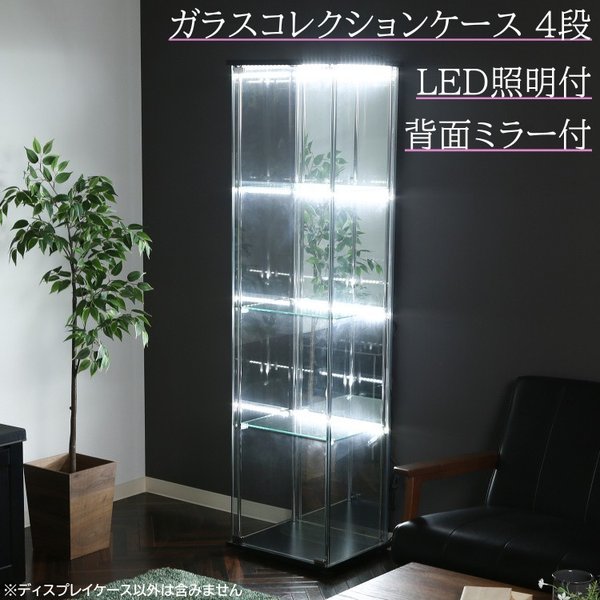 ガラス コレクションケース 4段 LED 照明 背面ミラー付 スリム 幅42.5cm ディスプレイ ガラスケース リビングボード 飾り棚
