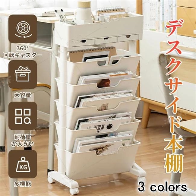 ブックスタンド デスクサイド収納 本棚 スリム 絵本棚 学校机用品 大容量 組み立て 本立て キャスター付き 卓上収納 デスク整理 教科書 書類 文具 水筒