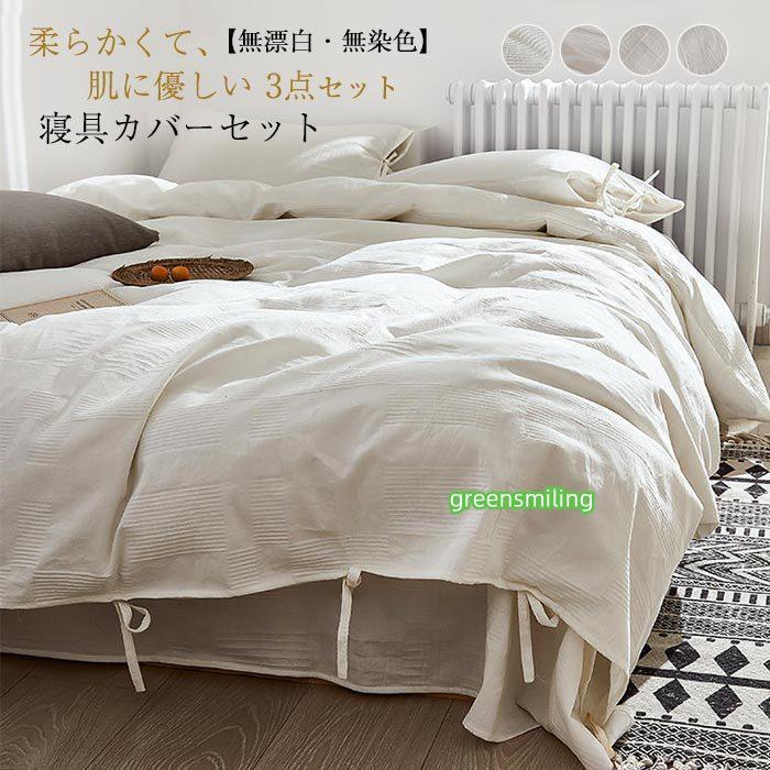 即納あり布団カバーセット 綿 無漂白 無染色 寝具カバーセット 布団カバー シングル 3点セット おしゃれ 高品質 上品 通気 吸湿 お肌に優しい丸洗いOK