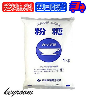 他サイト： カップ印 粉糖 1kg 砂糖 ウェルネオシュガー (旧: 日新製糖 ) コーンスターチ不使用 オリゴ糖入 パウダーシュガー 業務用 粉砂糖の商品画像