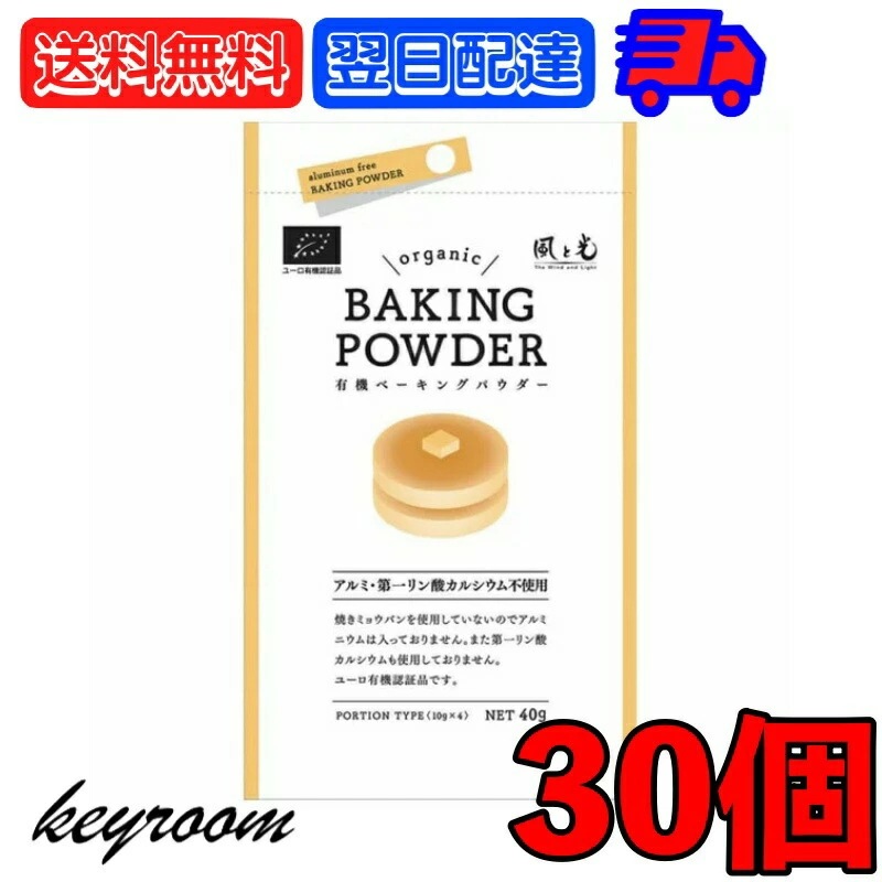 風と光 有機ベーキングパウダー 酵母 (10g4) 30個 アルミニウムフリー オーガニック