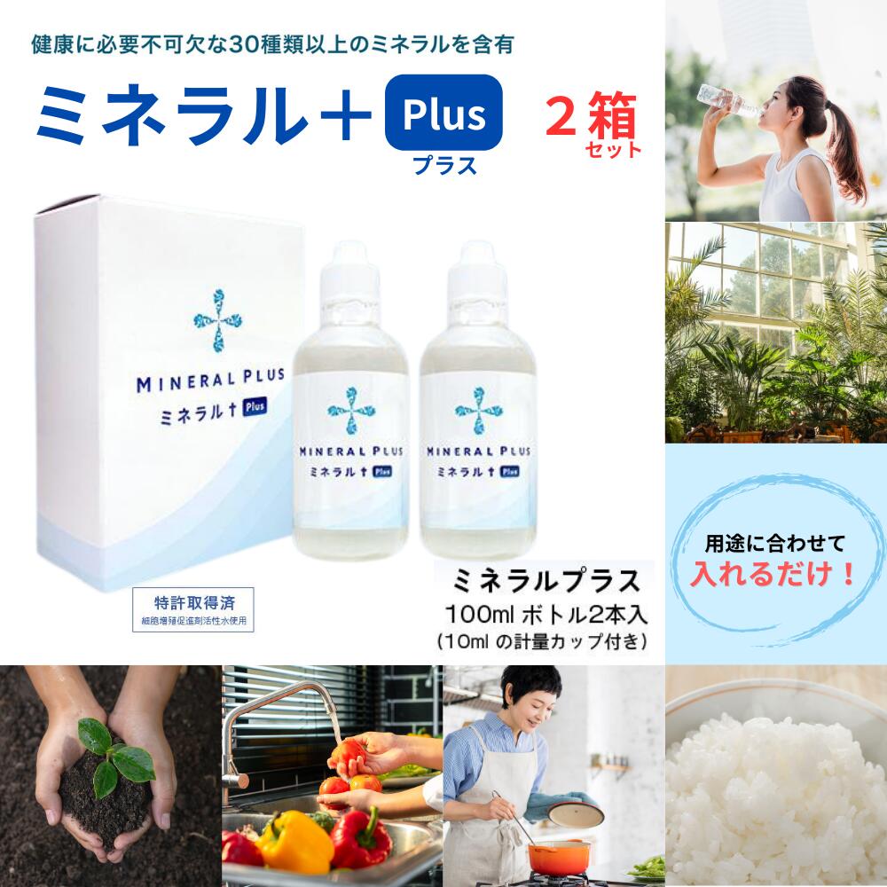 プラスケア正規品 ミネラルプラス マルチミネラル 30種類以上バランスよく配合 100mlボトル2本入 2箱
