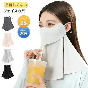 フェイスカバー UPF50+ UVカット ネックカバー フェイスマスク グッズ 日焼け防止 紫外線対策 フェイスガード 日よけ 農作業 水分補給 スポーツ 運動会 運転