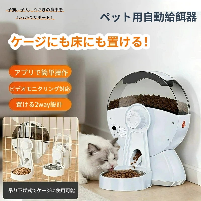 【ケージも床も置ける2WAYタイプ】ペット自動給餌器 WiFi対応 カメラ付き アプリ遠隔操作 2.5L容量 猫・犬・うさぎ対応 スマートペットフーダー 簡単拆洗・防カビ