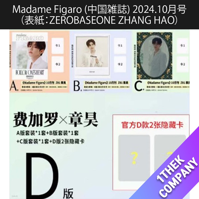 [付録トレカ付き]（D型 3種セット）Madame Figaro (中国雑誌) 2024.10月号（表紙：ZEROBASEONE ZHANG HAO）