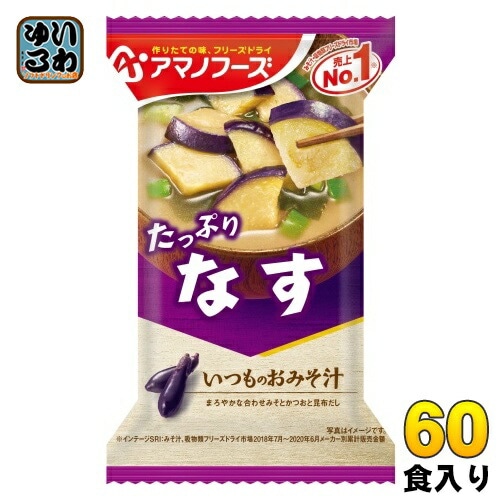 アマノフーズ フリーズドライ いつものおみそ汁 なす 60食 (10食入×6 まとめ買い) お味噌汁 FD インスタント 即席 味噌汁