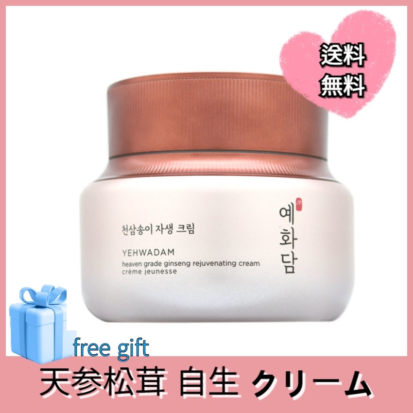 イェファダム 天参松茸 自生 クリーム 50ml /韓国 保湿 鎮静 栄養 スキンケア セット クリーム 美容液 乾燥肌