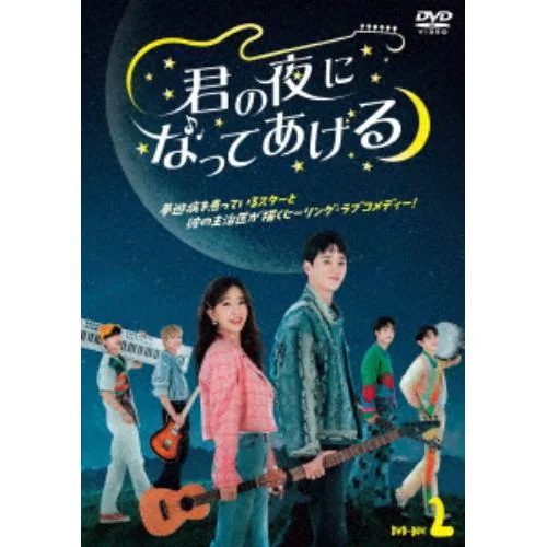 【DVD】君の夜になってあげる DVD-BOX2