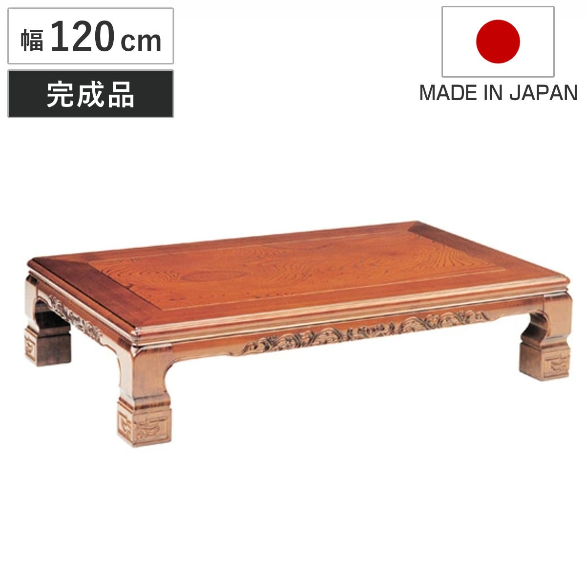 座卓 幅120cm 吉野 木製 ローテーブル 完成品 日本製 座卓テーブル 和風座卓 座敷机 和室 畳 座敷 長方形 ケヤキ 突板仕上げ 欅 リビングテーブル センターテーブル テーブル 机
