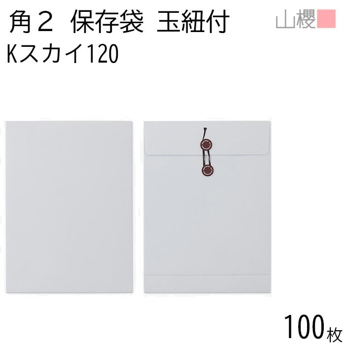 山櫻 封筒 角2 保存袋 Kスカイ 紙厚120g 郵便枠ナシ 100枚 / 玉紐付 マチ付 A4用 カラークラフト 無地 郵便番号枠なし 00566504-0100
