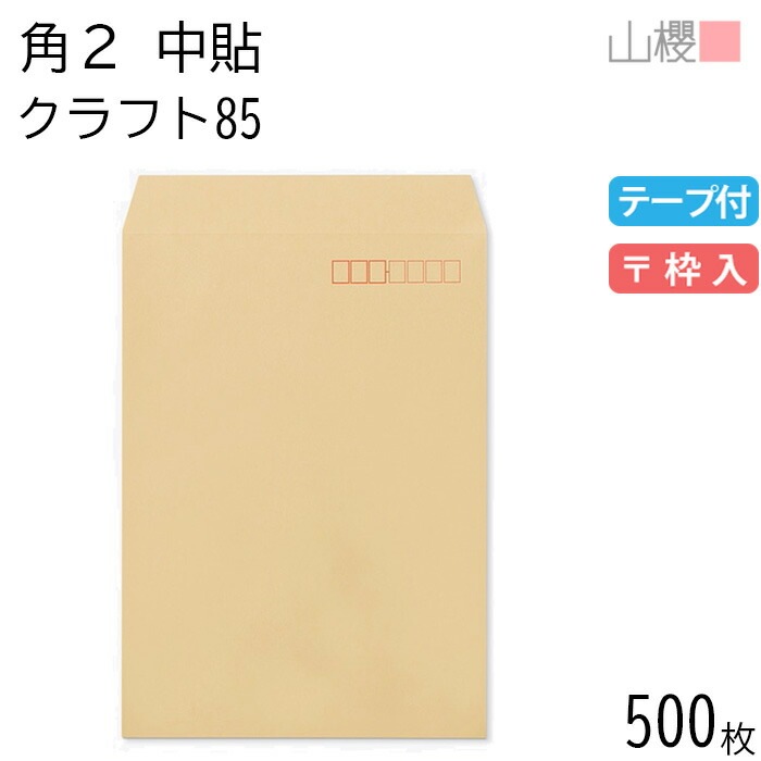 [ケース販売] 山櫻 封筒 角2 中貼 クラフトCoC 紙厚85g テープ付 郵便枠入 500枚 / A4用 スラット 茶封筒 無地 郵便番号枠あり 00563136-0500
