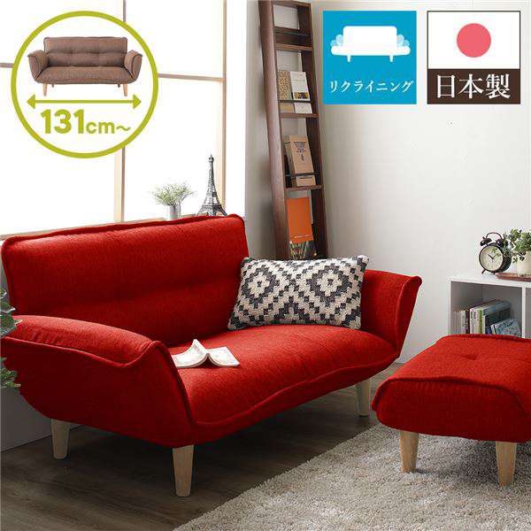 日本製 リクライニング ソファー カウチ ソファー 2人掛け オットマン付き ダリアン生地 レッドソファ