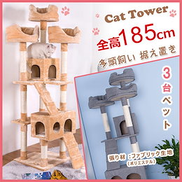 【クーポン利用で更にお得に】キャットタワー 猫用品 猫砂 コスパ最強・充実の内容♪ 全高185cm 190cm 2サイズ選択可 据え置き 爪とぎ 麻 豪華なハウス付き!