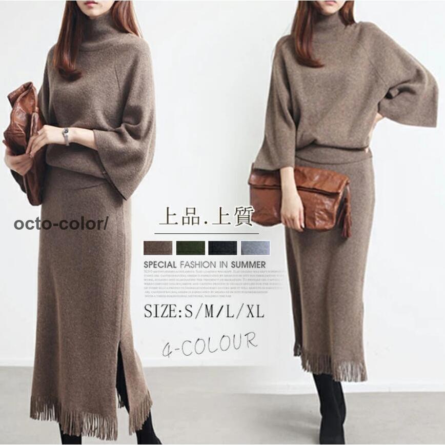 【本日限り激安SALE】セットアップ レディース ニットスカート ニットセーター セーター セットアップ ニット 長袖 秋冬 スカート 2点セット ニットトップス 秋 冬 ロング スカ