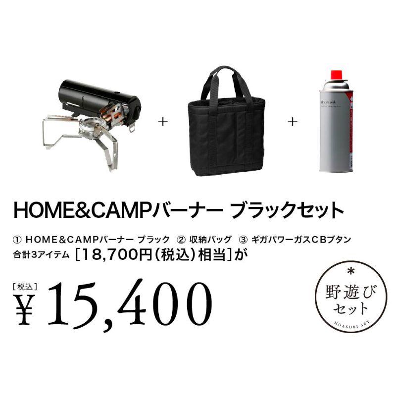 スノーピーク 2024秋 雪峰祭 野遊びセット HOME&CAMPバーナー ブラックセット FK-341