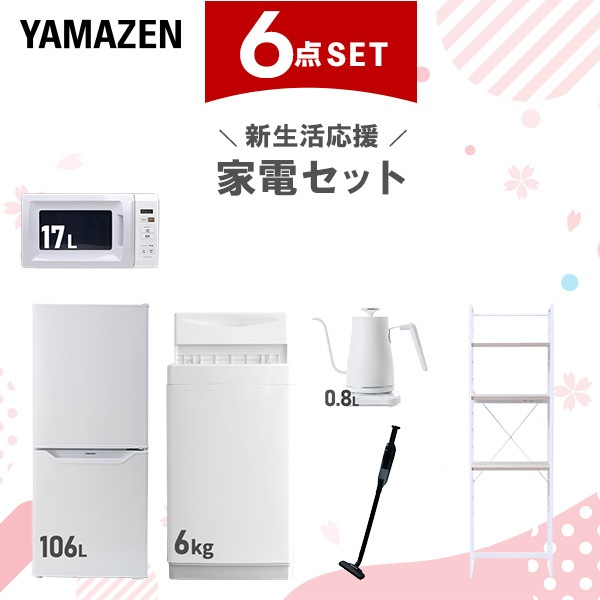 新生活家電セット 6点セット 一人暮らし (6kg洗濯機 106L冷蔵庫 電子レンジ 温調ケトル 軽量クリーナー 家電収納ラック)