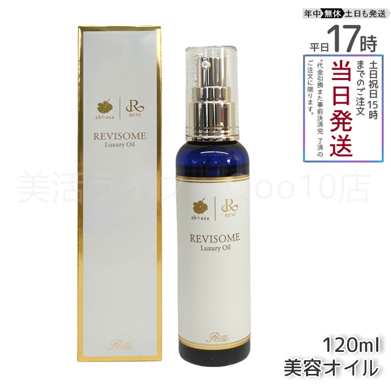 REVI ルヴィ ソーム ラグジュアリーオイル 120ml