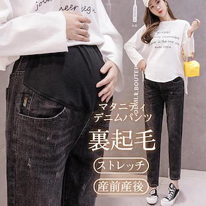 マタニティ デニムパンツ 安い ズボン 裏起毛 ジーパン ボトムス ジーンズ マタニティ服 妊婦 妊娠 産前産後 美脚 おしゃれ 厚手