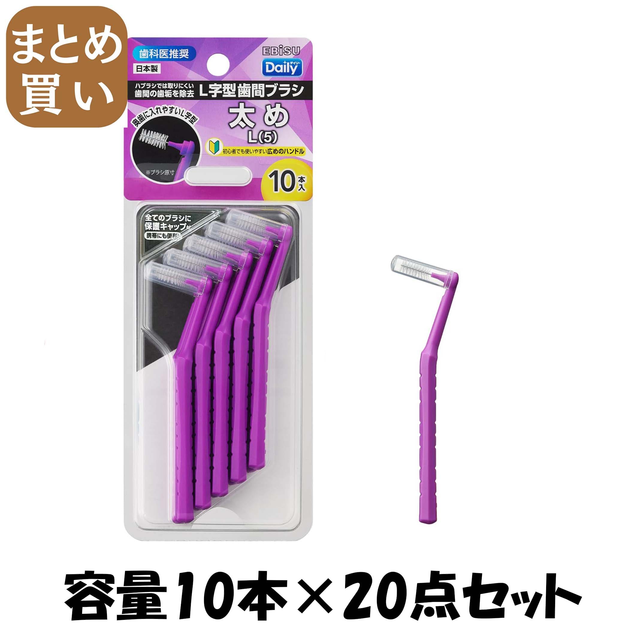 【まとめ買い】Ｂ－Ｄ４６７５　デイリーキャップ付Ｌ字歯間ブラシ１０本入・Ｌ 容量10ﾎﾝ×20点セットエビス フロス・歯間ブラシ