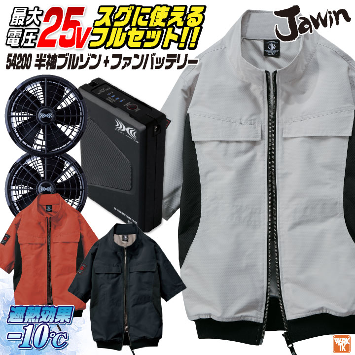 自重堂 25V 半袖 空調服 フルセット 春夏 メンズ レディース サイドファン ファンバッテリー 遮熱 仕事服 おしゃれ 空調ウェア 涼しい /jd-54200-l