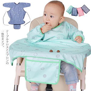 ベビー用 お食事エプロン テーブルクロス一体型 子供 防水 長袖 赤ちゃん キッズ スタイ 食べこぼし よだれかけ 保育園 おしゃれ 折りたたみ コンパクト 離乳食 男の子 女の子 幼児 ビブ ベビー