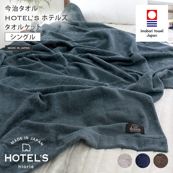 今治タオル HOTEL’S ホテルズ タオルケット 日本製