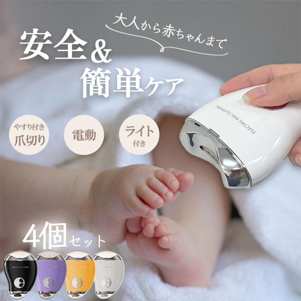 電動爪切り 爪削り 電動 4個セット 自動爪切り ネイルケア つめきり 3段階スピード UV 消毒 細菌 UVライト搭載 Type-C充電式 高速回転
